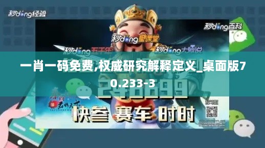 一肖一码免费,权威研究解释定义_桌面版70.233-3