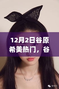 12月2日谷原希美，璀璨明星的闪耀时刻