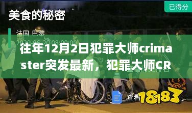 CRIMASTER突发事件，深度解析与思考（以12月2日为例）