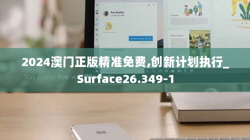 2024澳门正版精准免费,创新计划执行_Surface26.349-1