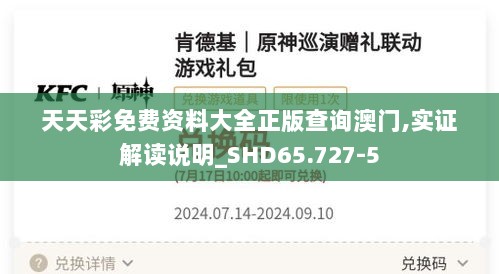 天天彩免费资料大全正版查询澳门,实证解读说明_SHD65.727-5