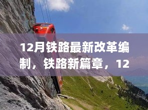 12月铁路新篇章，探索自然美景，寻找内心的平静之旅