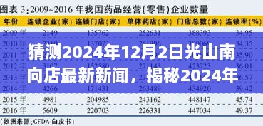 2024年12月2日光山南向店最新新闻动态预测与深度解析