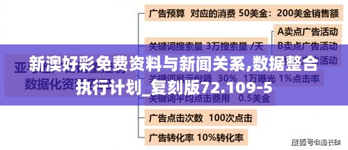 新澳好彩免费资料与新闻关系,数据整合执行计划_复刻版72.109-5