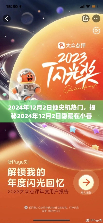 2024年12月2日，揭秘尖端科技小店的隐藏魅力——探索小宇宙的独特之旅