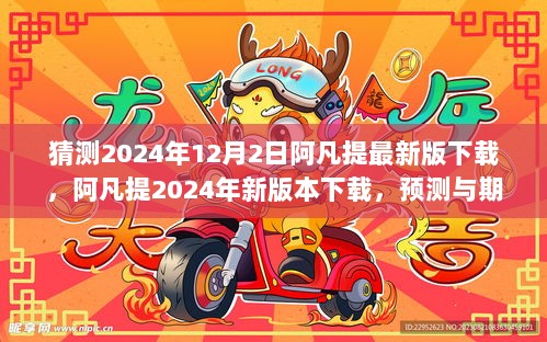 2024年阿凡提新版本下载，期待与预测的下载热潮