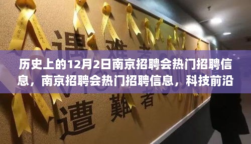 12月2日南京招聘会热门招聘信息盛宴，科技前沿的招聘盛事