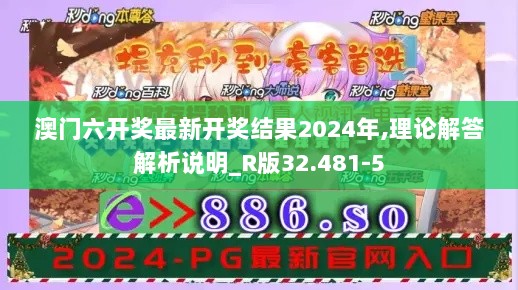 澳门六开奖最新开奖结果2024年,理论解答解析说明_R版32.481-5