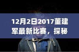 12月2日董建军最新比赛，探秘小巷深处的独特风味与隐藏的特色小店