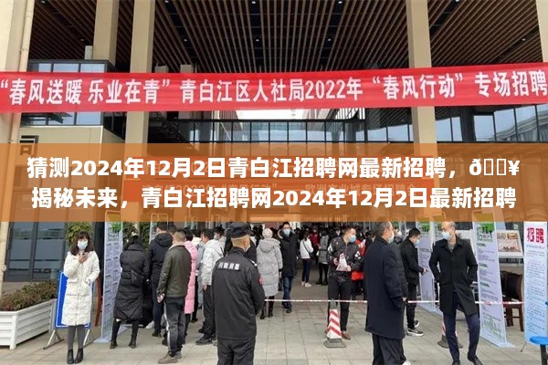 青白江招聘网2024年12月2日最新招聘信息大揭秘，未来就业机会抢先看