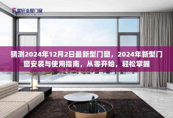 2024年新型门窗安装与使用指南，轻松掌握从零开始的最新门窗技术