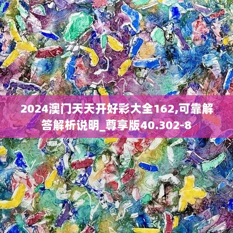 2024澳门天天开好彩大全162,可靠解答解析说明_尊享版40.302-8