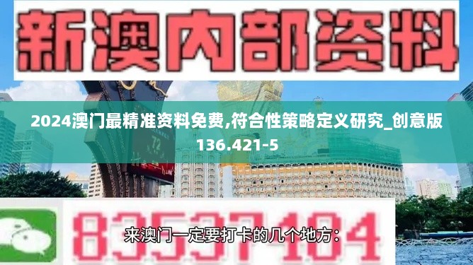 2024澳门最精准资料免费,符合性策略定义研究_创意版136.421-5