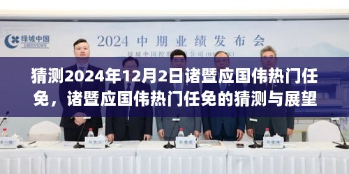 2024年诸暨应国伟热门任免的猜测与展望