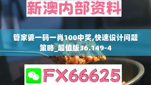 管家婆一码一肖100中奖,快速设计问题策略_超值版36.149-4