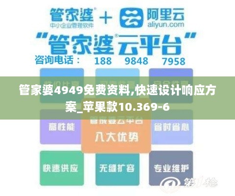 管家婆4949免费资料,快速设计响应方案_苹果款10.369-6