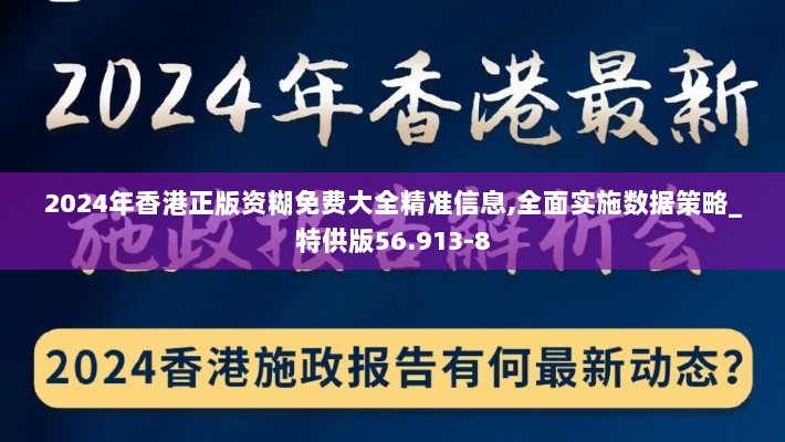 2024年香港正版资糊免费大全精准信息,全面实施数据策略_特供版56.913-8