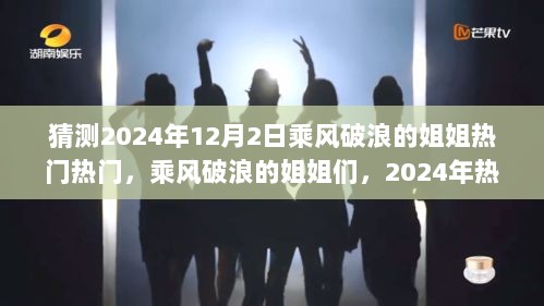 2024年热门预测，乘风破浪的姐姐们的未来展望