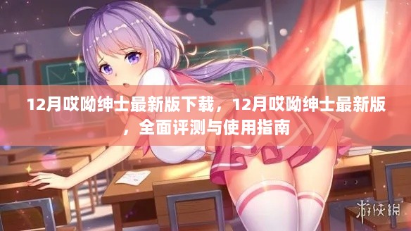 12月哎呦绅士最新版，全面评测与使用指南