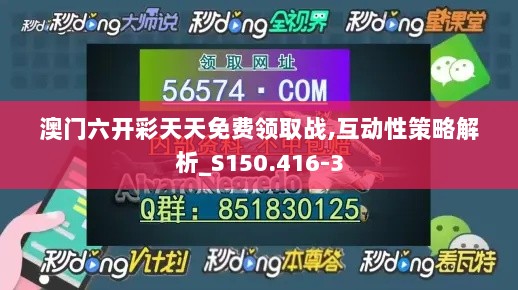 澳门六开彩天天免费领取战,互动性策略解析_S150.416-3