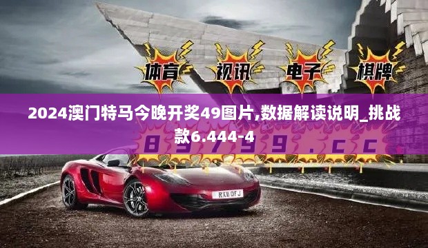 2024澳门特马今晚开奖49图片,数据解读说明_挑战款6.444-4