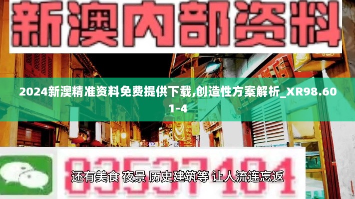 2024新澳精准资料免费提供下载,创造性方案解析_XR98.601-4