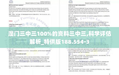 澳门三中三100%的资料三中三,科学评估解析_特供版188.554-3