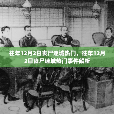 往年12月2日丧尸迷城热门事件解析