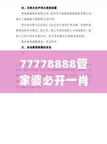 77778888管家婆必开一肖,动态解析词汇_SE版7.757-9