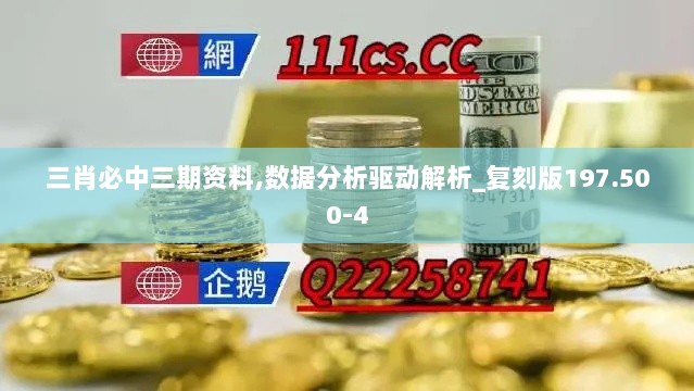 三肖必中三期资料,数据分析驱动解析_复刻版197.500-4