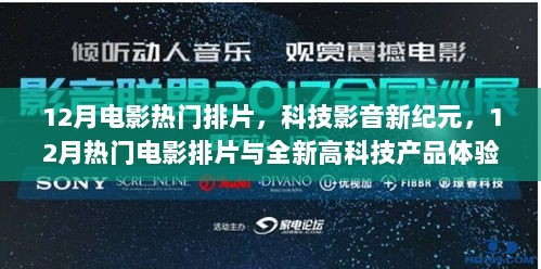 12月热门电影排片与科技影音新纪元体验，全新高科技产品引领潮流