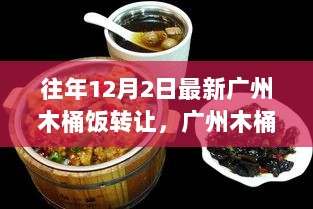 广州木桶饭科技转让，未来餐饮体验的革命性飞跃（12月2日最新消息）