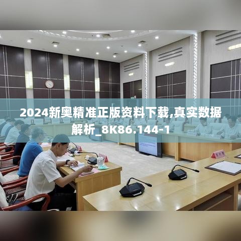 2024新奥精准正版资料下载,真实数据解析_8K86.144-1