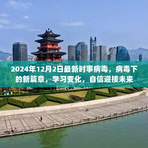 2024年12月2日病毒下的新篇章，学习变化，自信迎接未来