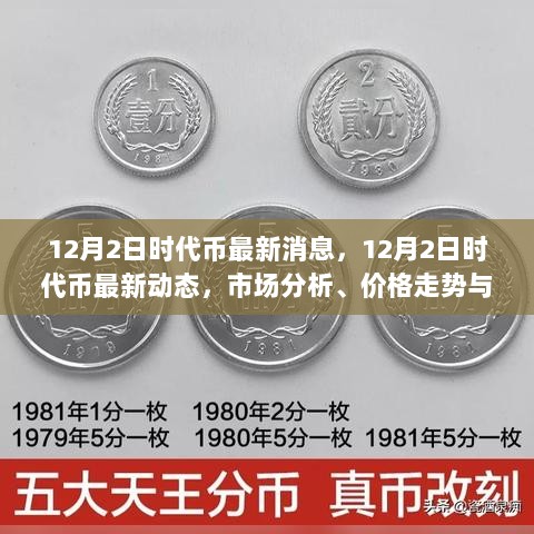 12月2日时代币市场动态与价格走势分析，最新消息及行业洞察