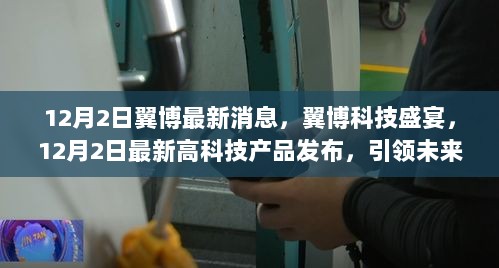 翼博科技盛宴，12月2日引领未来生活新篇章的高科技产品发布