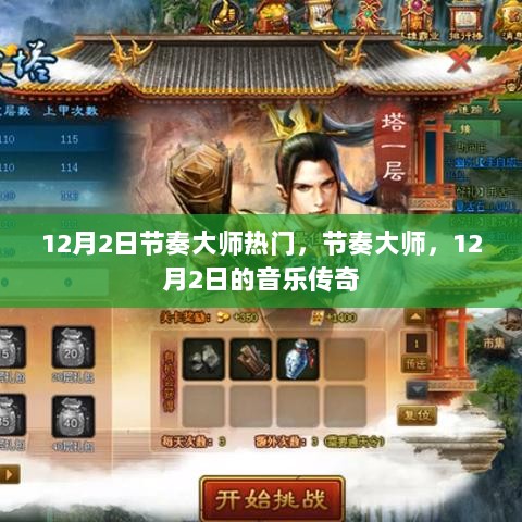 12月2日节奏大师音乐传奇之夜