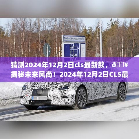 揭秘2024年CLS最新款，未来风尚的猜测与期待