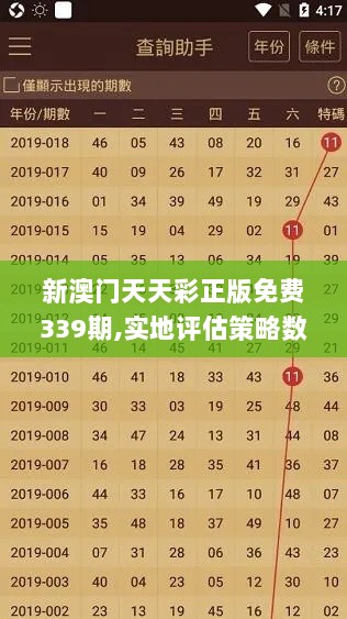 新澳门天天彩正版免费339期,实地评估策略数据_8DM30.429-4