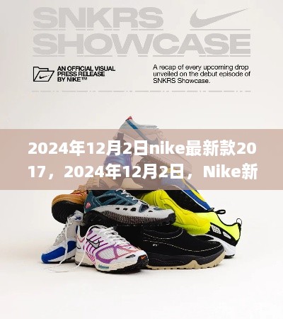 Nike 2024新款鞋款，与我们的故事始于2017年12月2日