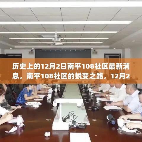 南平108社区蜕变之路，12月2日的自信与成就之歌