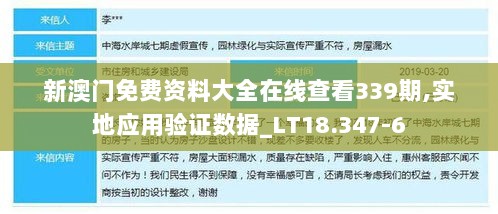 新澳门免费资料大全在线查看339期,实地应用验证数据_LT18.347-6