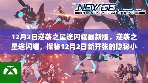 逆袭之星途闪耀，探秘12月2日新开张的隐秘小店