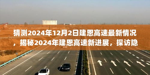 2024年建恩高速最新进展揭秘，探访特色小店，体验别样风情之旅