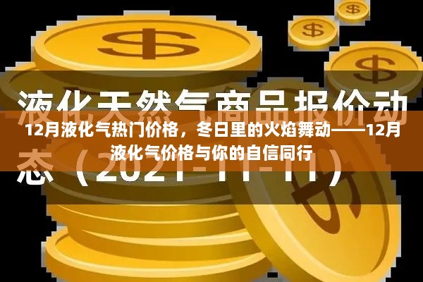 12月液化气价格热议，冬日火焰舞动，价格与自信同行