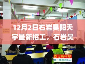 12月石岩昊阳天宇招工盛典，探秘小巷隐藏的特色小店，招工信息新鲜出炉