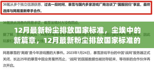 12月最新粉尘排放国家标准，自信与成就的尘埃新篇章