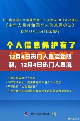 12月4日热门人员流动限制解读