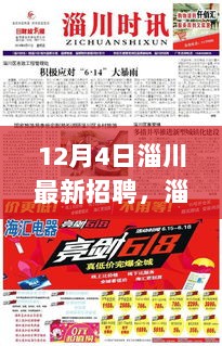 12月4日淄川最新招聘，机遇与挑战共舞的求职盛宴