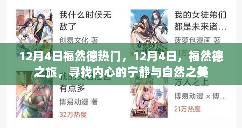 12月4日福然德之旅，寻找内心的宁静与自然之美之旅的热门时刻